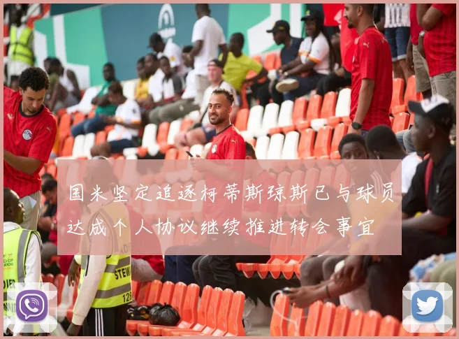国米坚定追逐柯蒂斯琼斯已与球员达成个人协议继续推进转会事宜