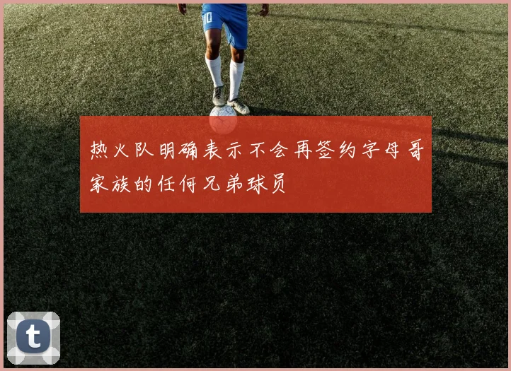 热火队明确表示不会再签约字母哥家族的任何兄弟球员