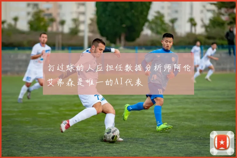 打过球的人应担任数据分析师阿伦艾弗森是唯一的AI代表