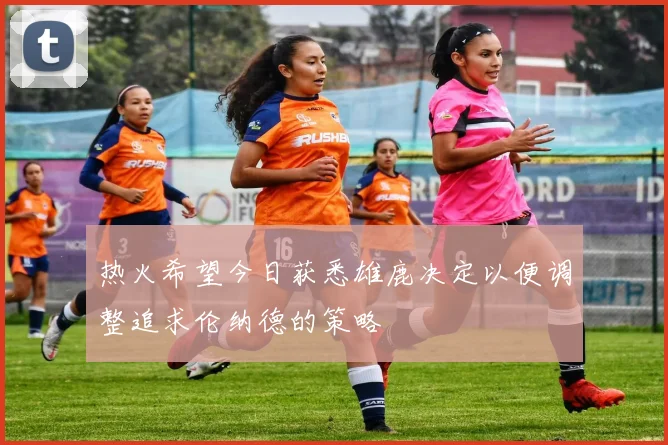 热火希望今日获悉雄鹿决定以便调整追求伦纳德的策略