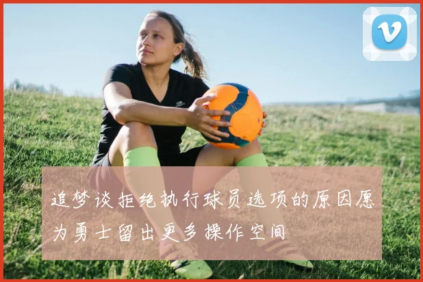 追梦谈拒绝执行球员选项的原因愿为勇士留出更多操作空间
